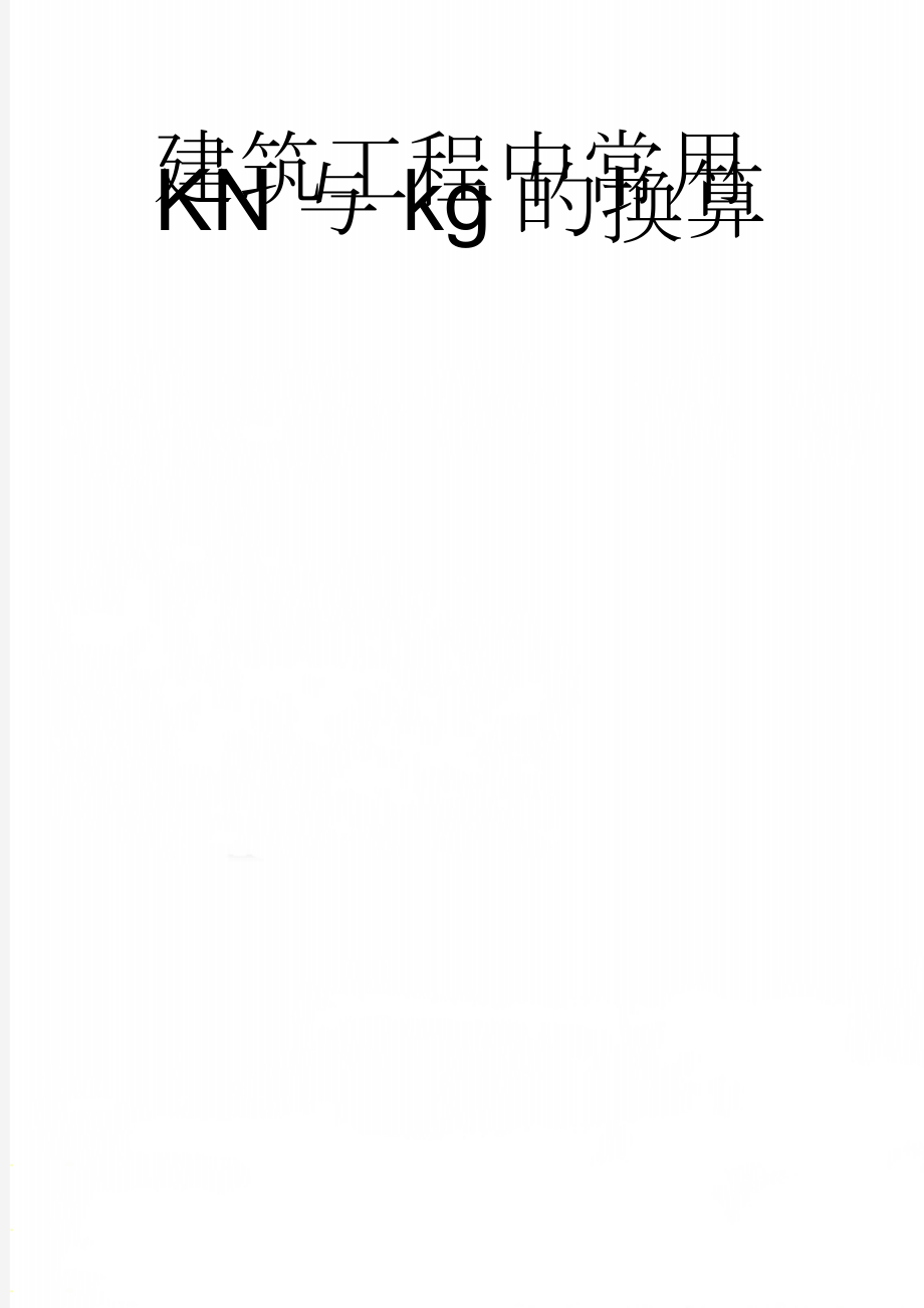 建筑工程中常用KN与kg的换算(2页).doc_第1页