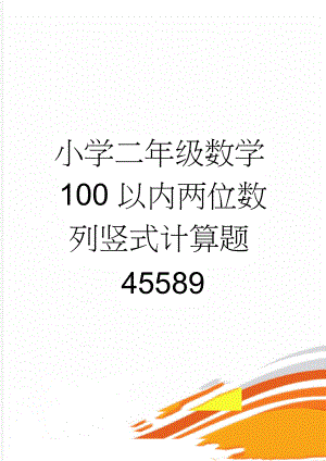 小学二年级数学100以内两位数列竖式计算题45589(5页).doc