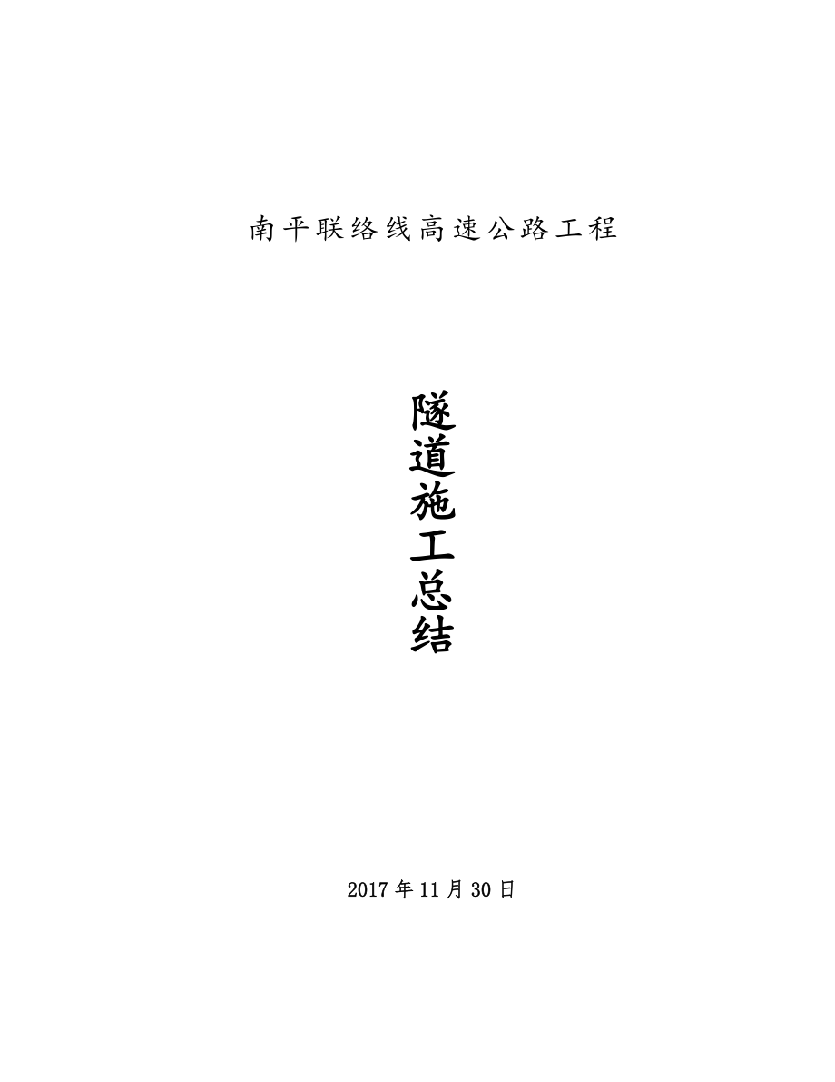 隧道施工总结.doc_第1页