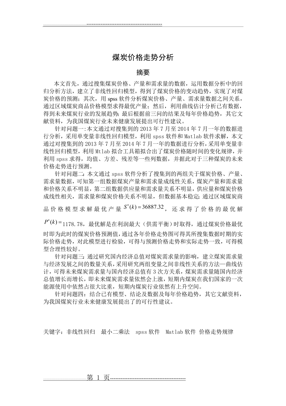 数学建模 煤炭价格走势分析(23页).doc_第1页