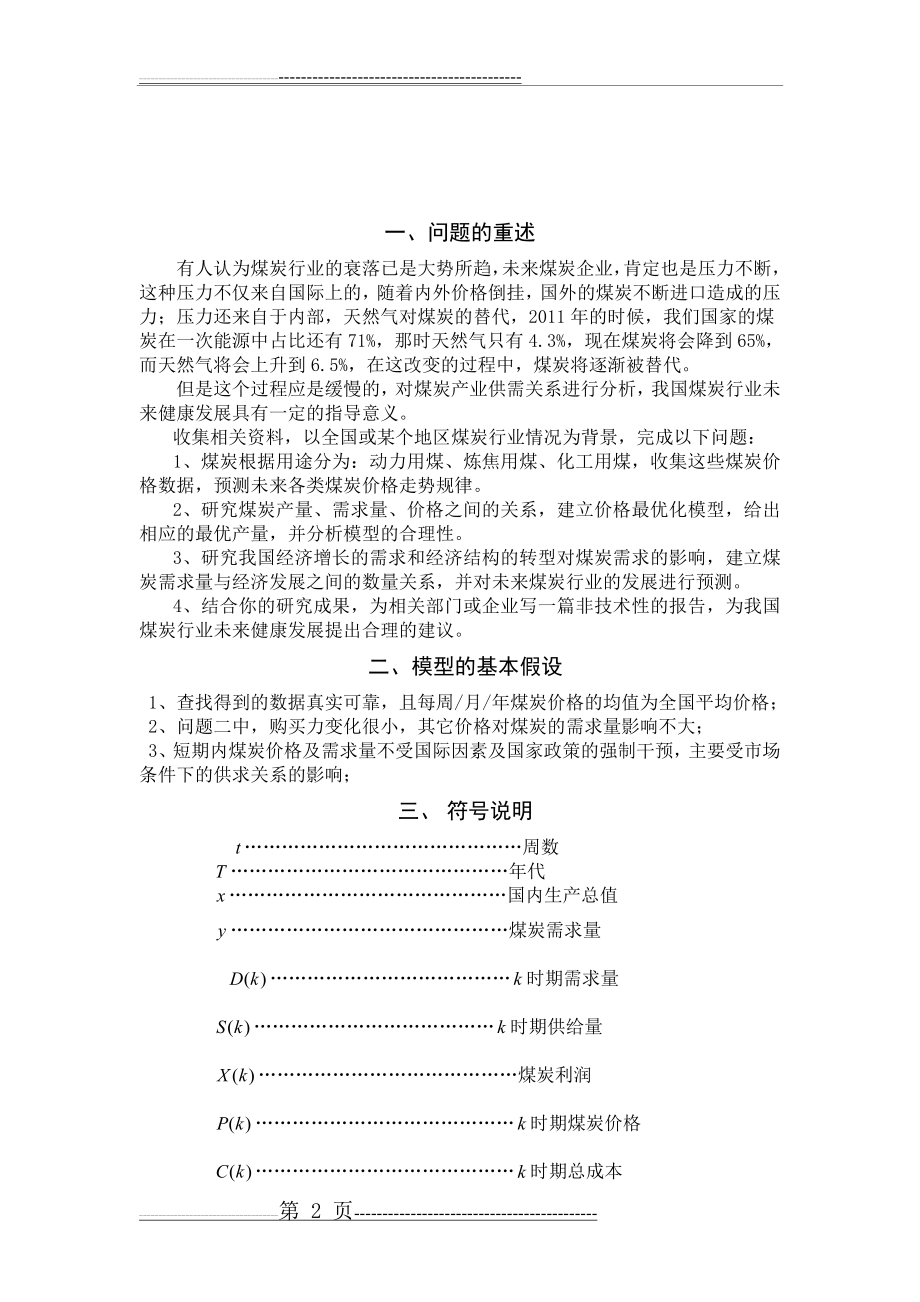 数学建模 煤炭价格走势分析(23页).doc_第2页