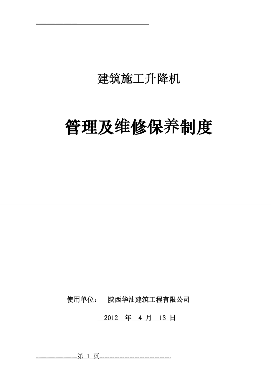 施工电梯管理及维修保养制度(7页).doc_第1页