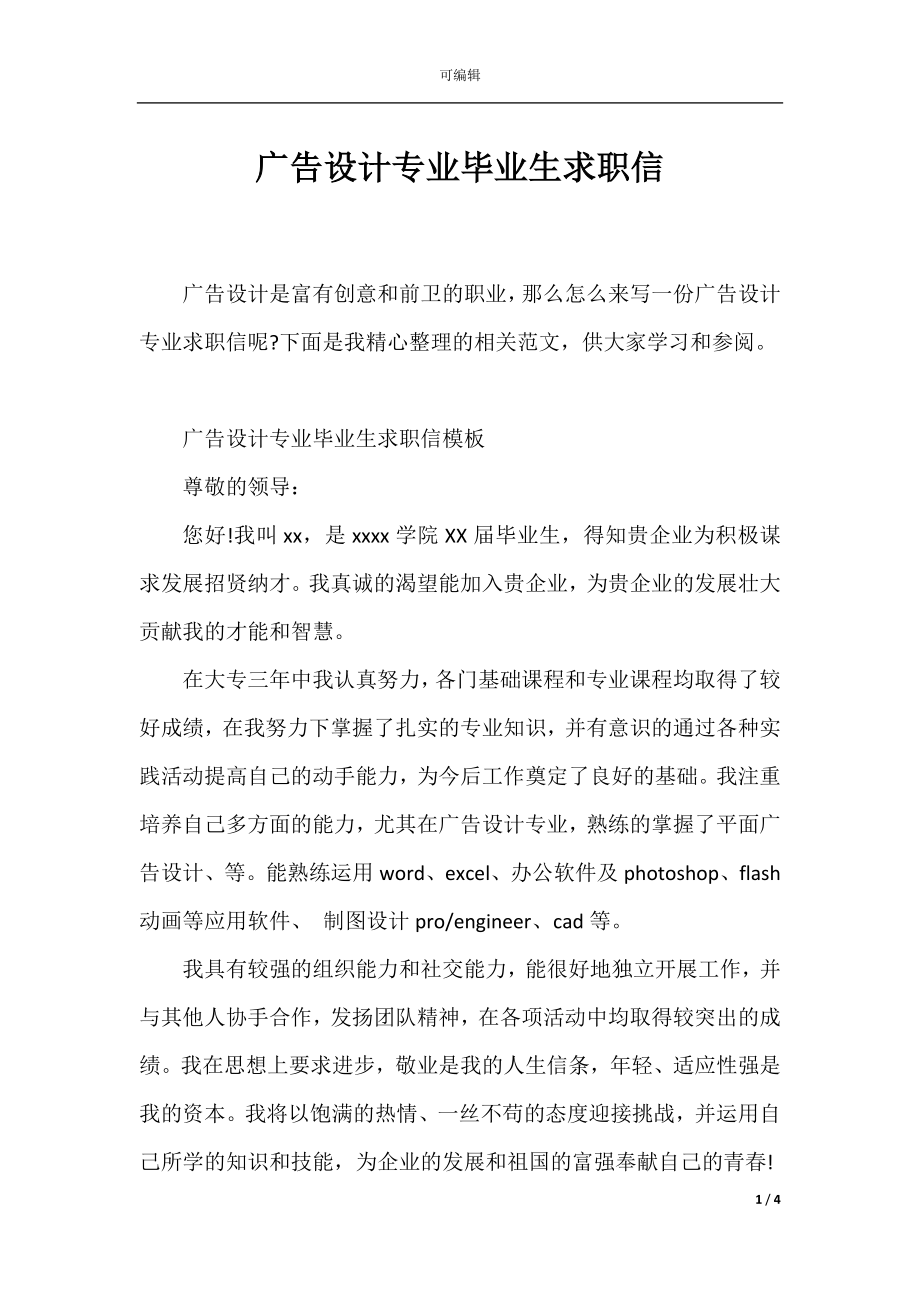 广告设计专业毕业生求职信.docx_第1页