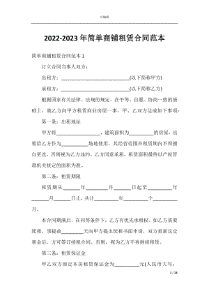 2022-2023年简单商铺租赁合同范本.docx