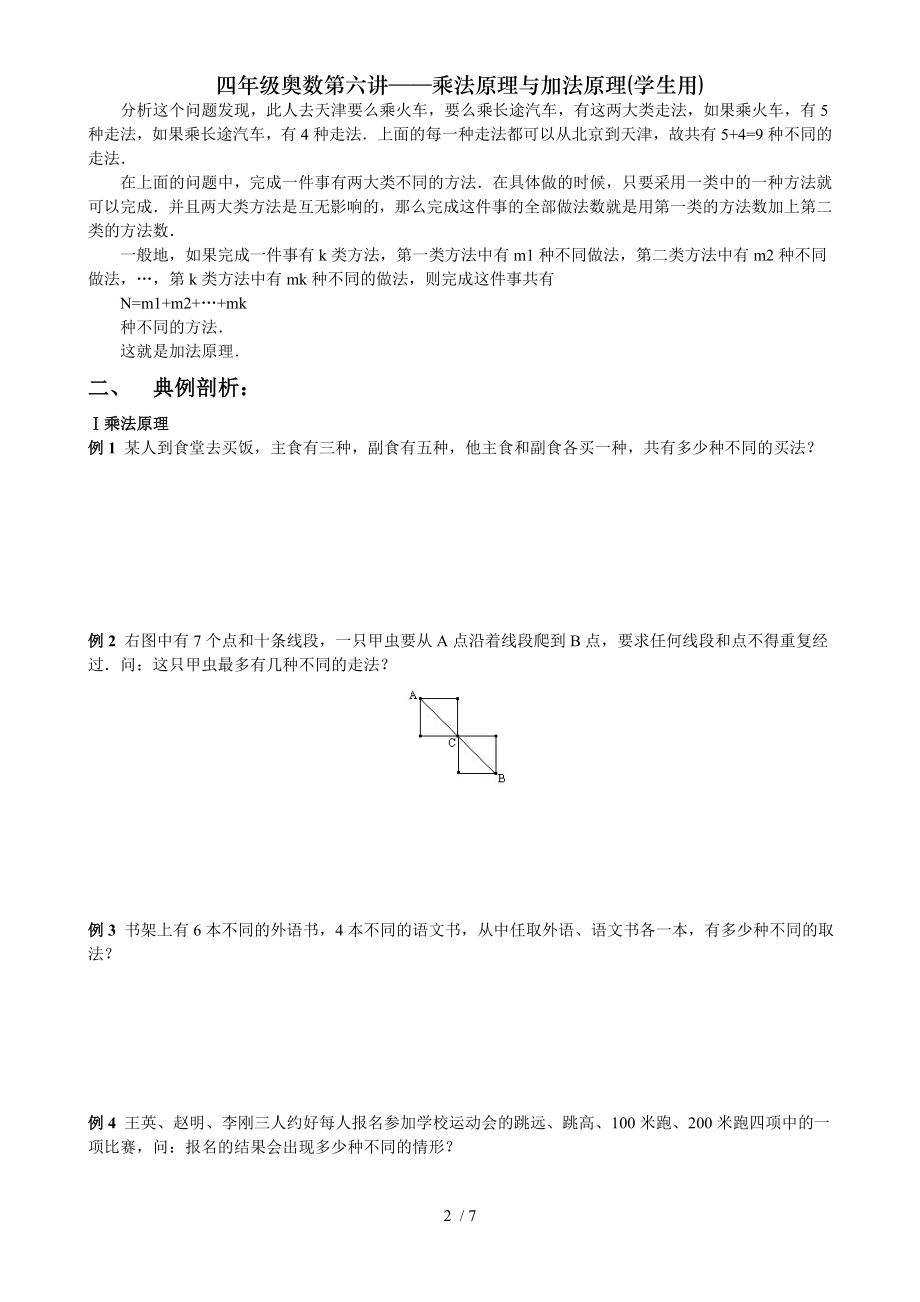 四年级奥数第六讲乘法原理与加法原理学生用.doc_第2页