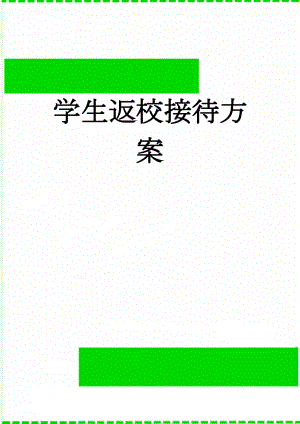 学生返校接待方案(4页).doc