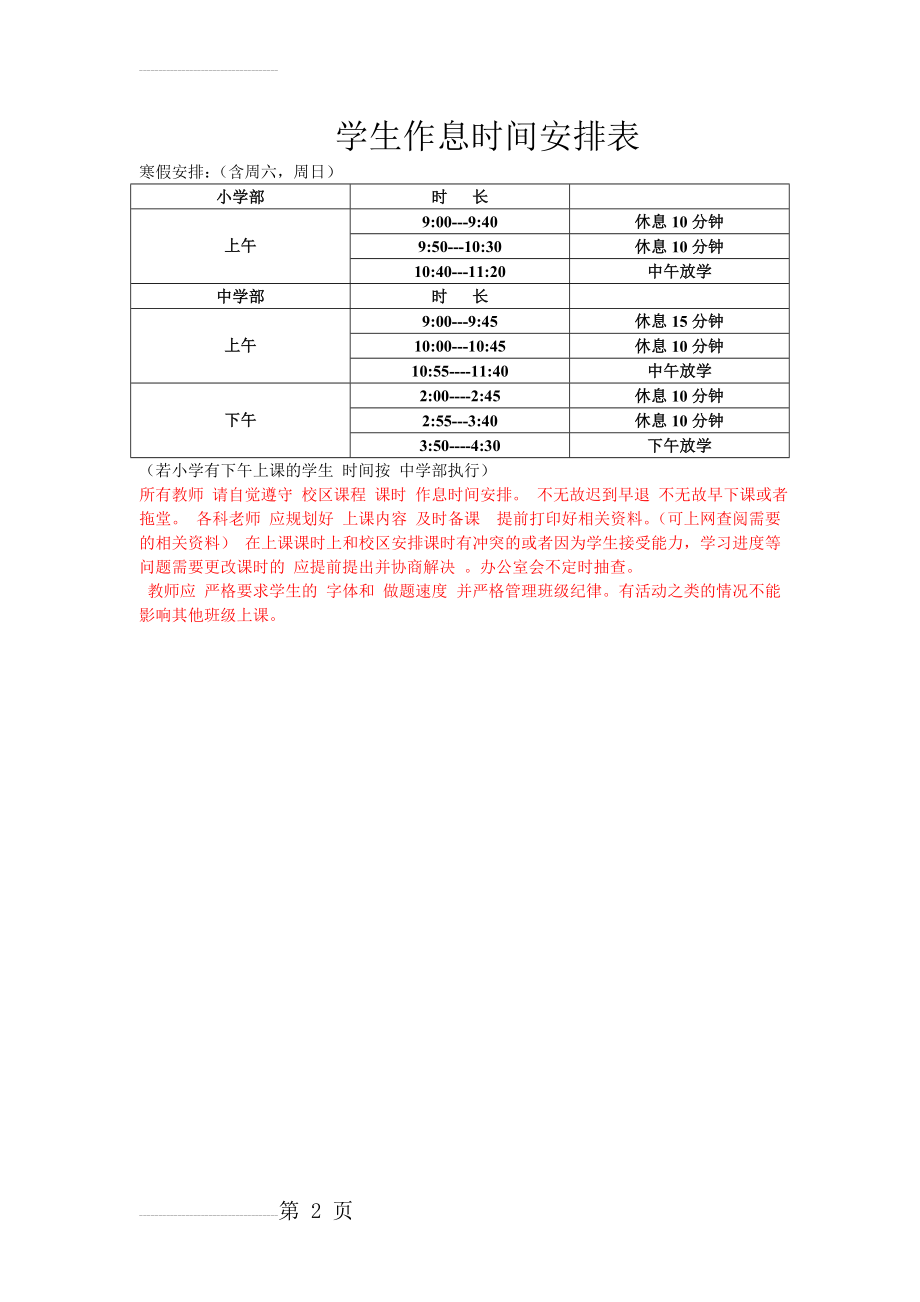 学生作息时间安排表(2页).doc_第2页