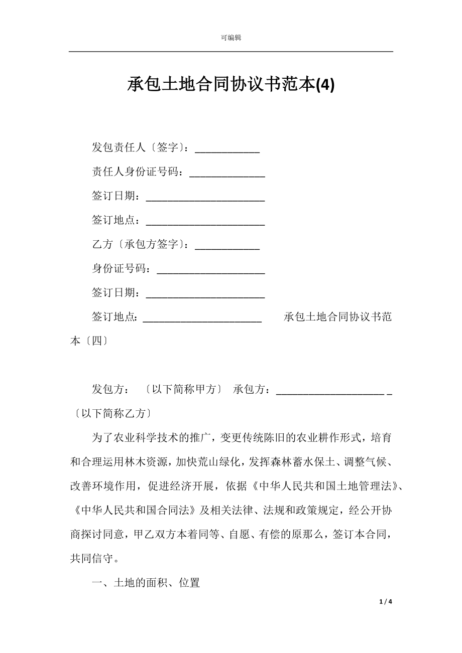 承包土地合同协议书范本(4)_1.docx_第1页