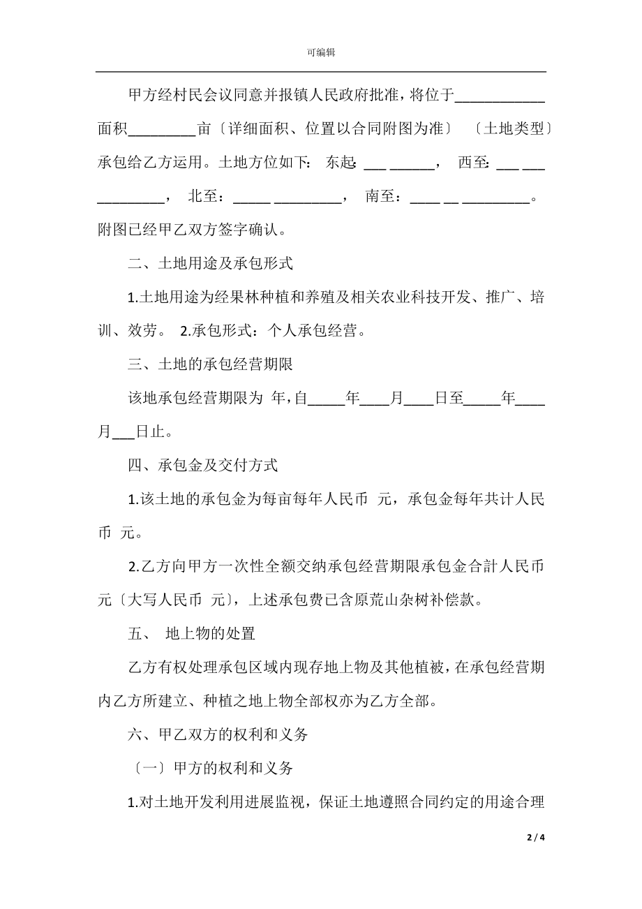 承包土地合同协议书范本(4)_1.docx_第2页