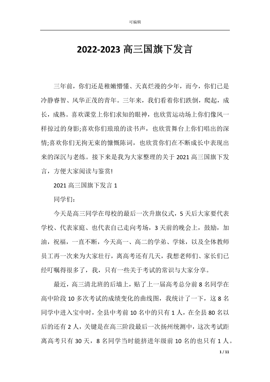 2022-2023高三国旗下发言.docx_第1页