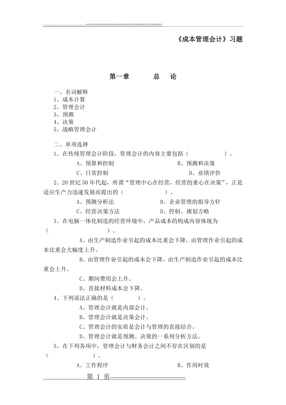 成本管理会计习题(51页).doc_第1页