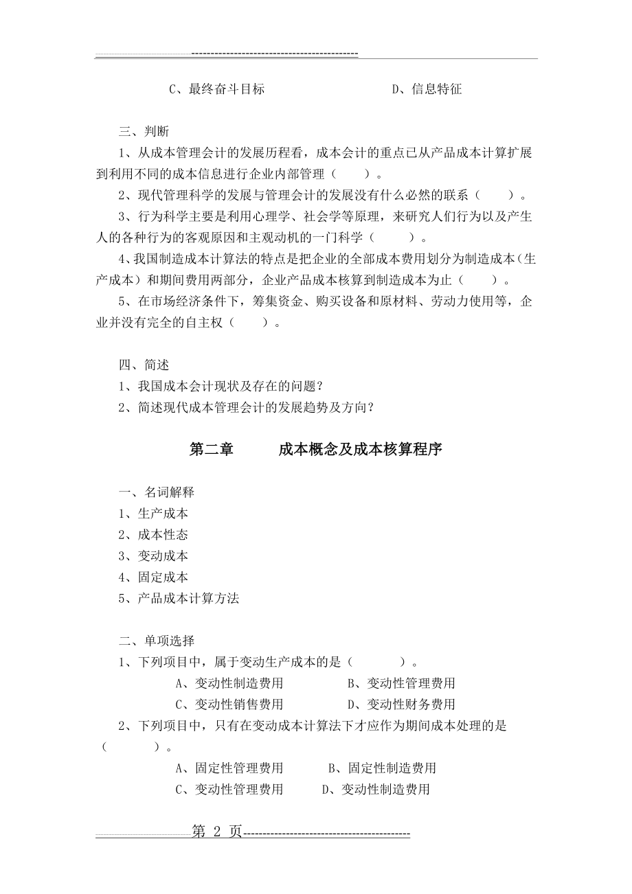 成本管理会计习题(51页).doc_第2页