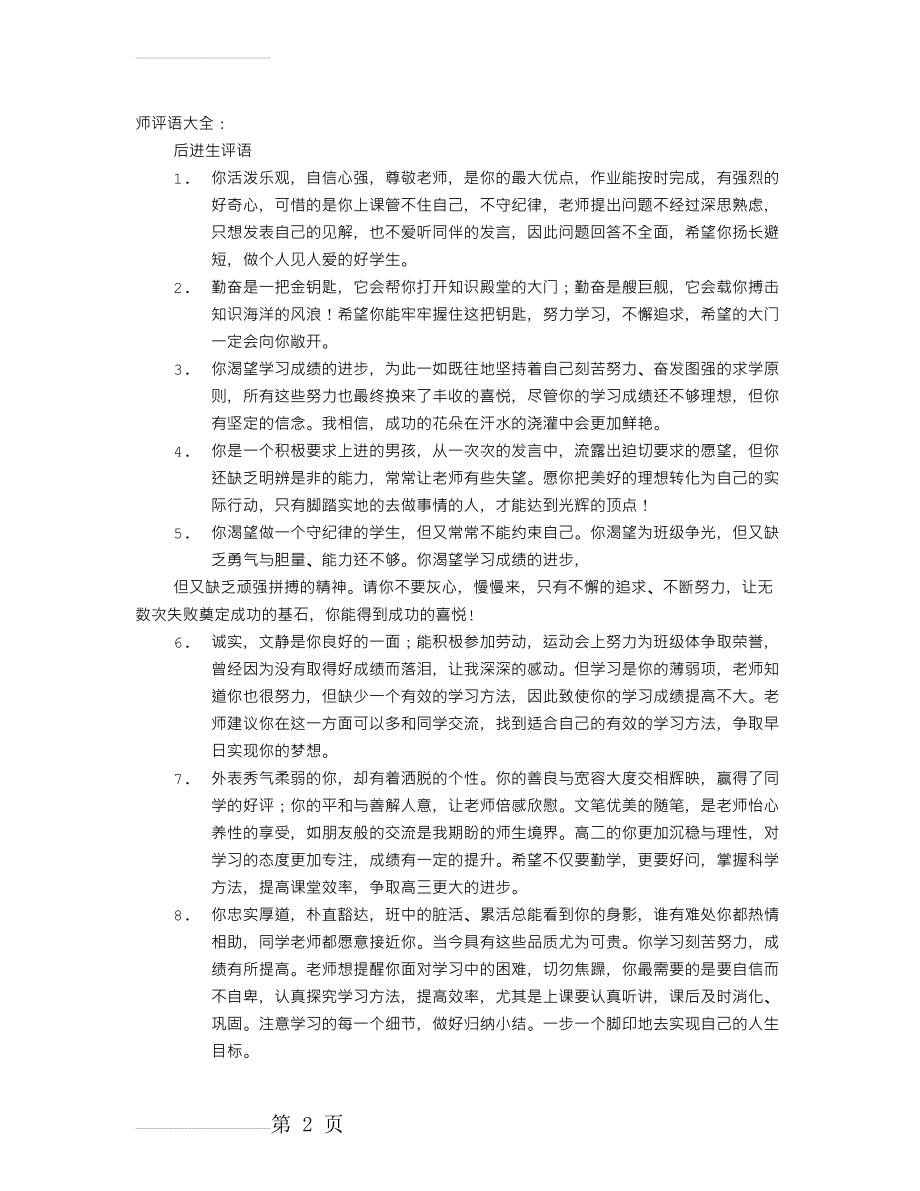 对学生学习成绩情况的评语(21页).doc_第2页