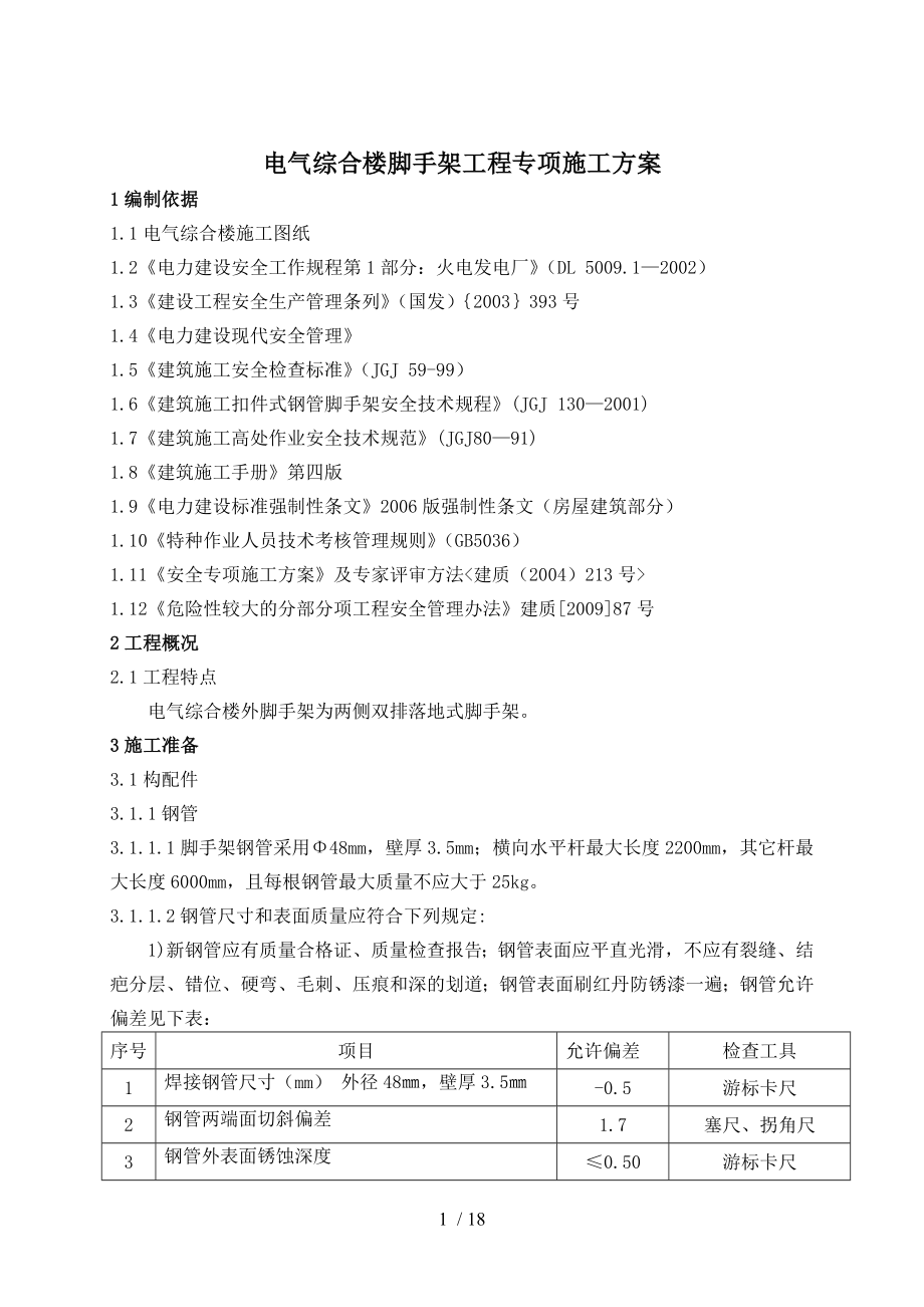 电气综合楼外双排脚手架施工方案资料.doc_第2页