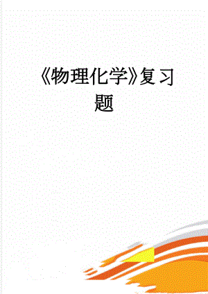 《物理化学》复习题(79页).docx