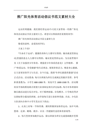 推广阳光体育活动倡议书范文素材大全.docx