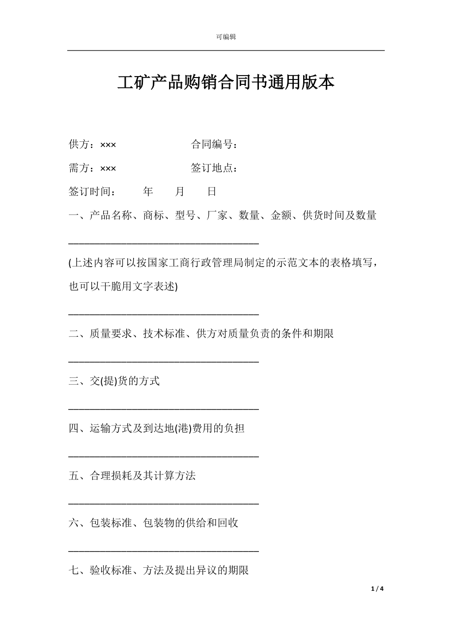 工矿产品购销合同书通用版本.docx_第1页