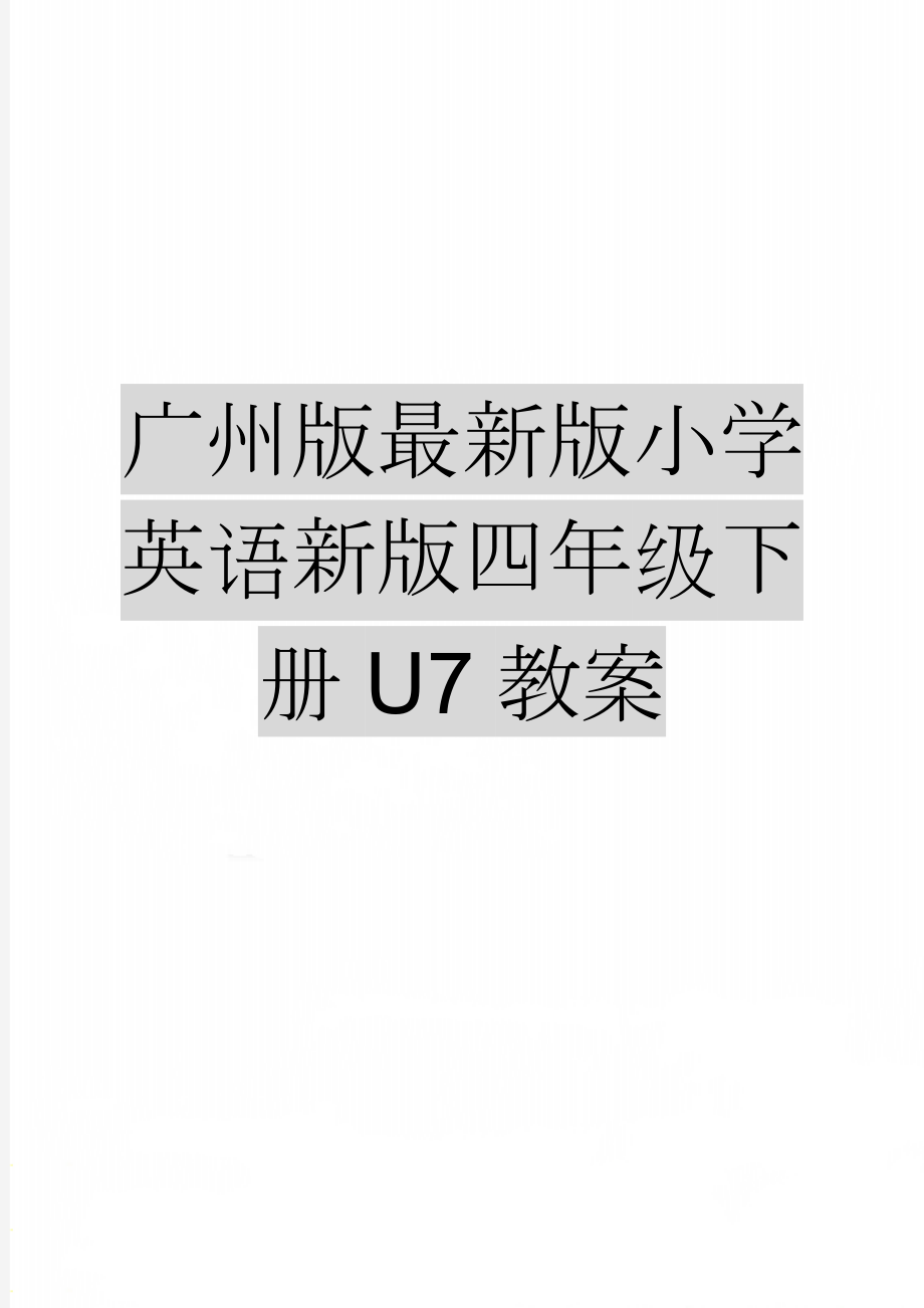 广州版最新版小学英语新版四年级下册U7教案(7页).doc_第1页