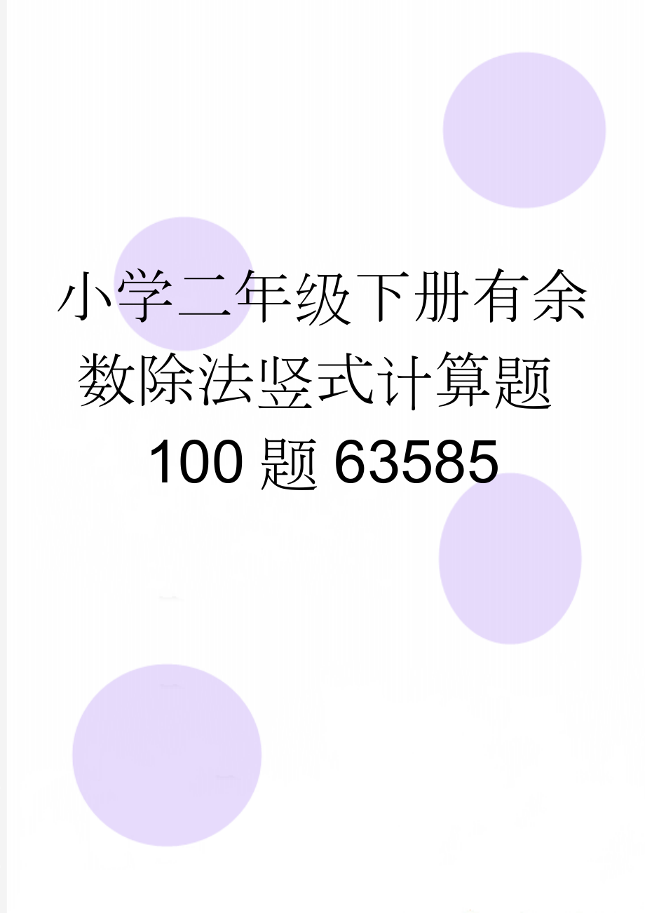 小学二年级下册有余数除法竖式计算题100题63585(3页).doc_第1页