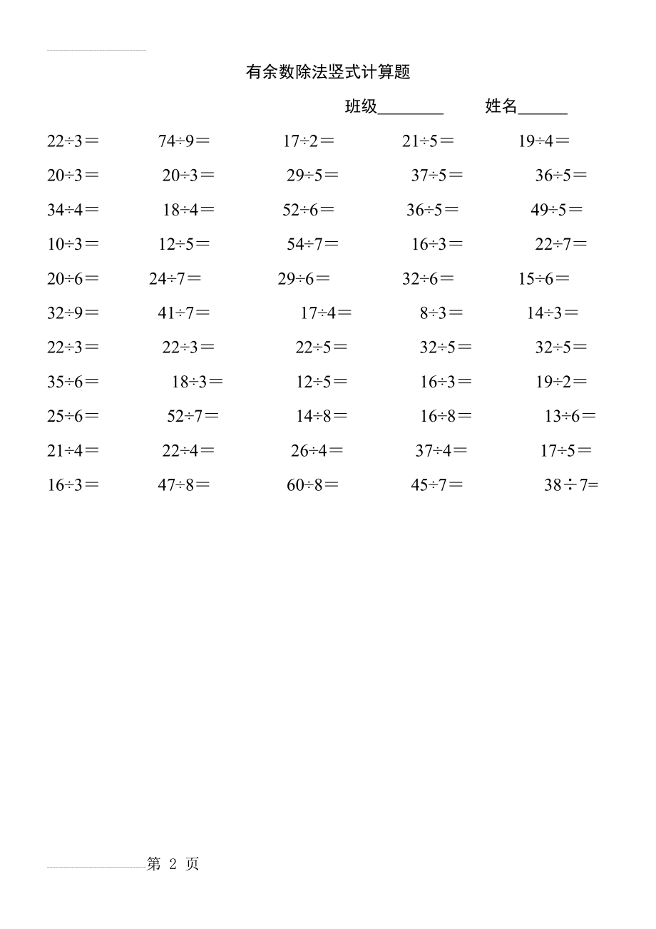 小学二年级下册有余数除法竖式计算题100题63585(3页).doc_第2页