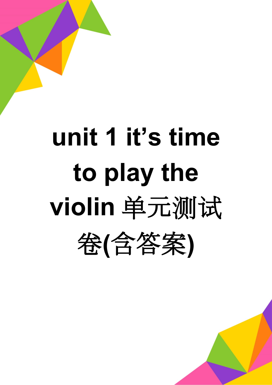 unit 1 it’s time to play the violin单元测试卷(含答案)(5页).doc_第1页