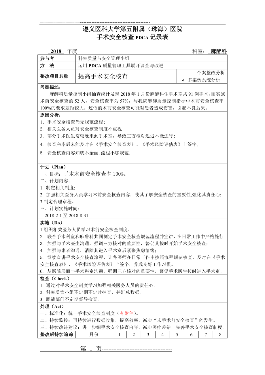 手术安全核查与手术风险评估制度PDCA(16页).doc_第1页