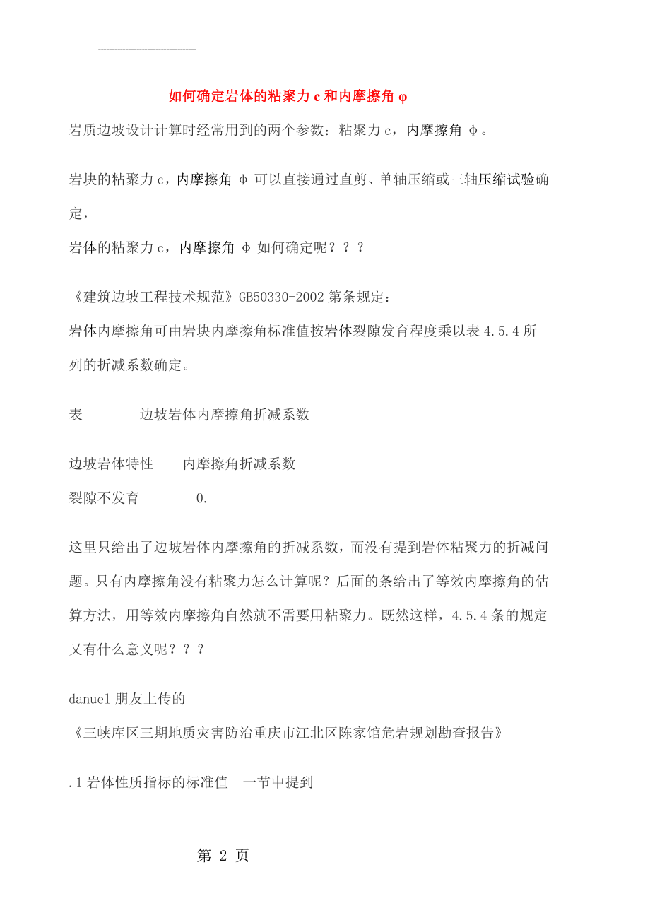 如何确定岩体的粘聚力c和内摩擦角φ(13页).doc_第2页