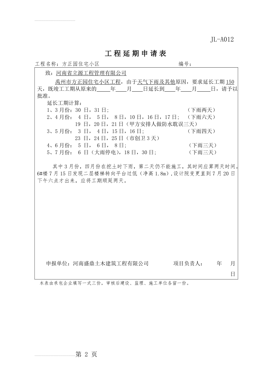 工期顺延申请表(2页).doc_第2页