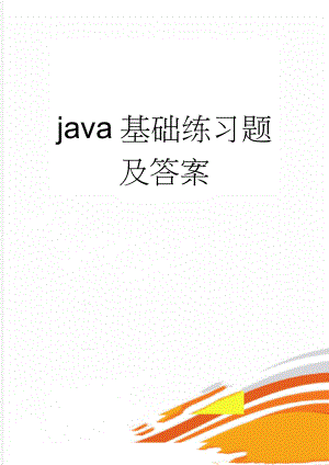 java基础练习题及答案(13页).doc