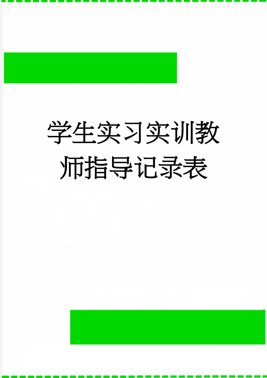 学生实习实训教师指导记录表(7页).doc_第1页