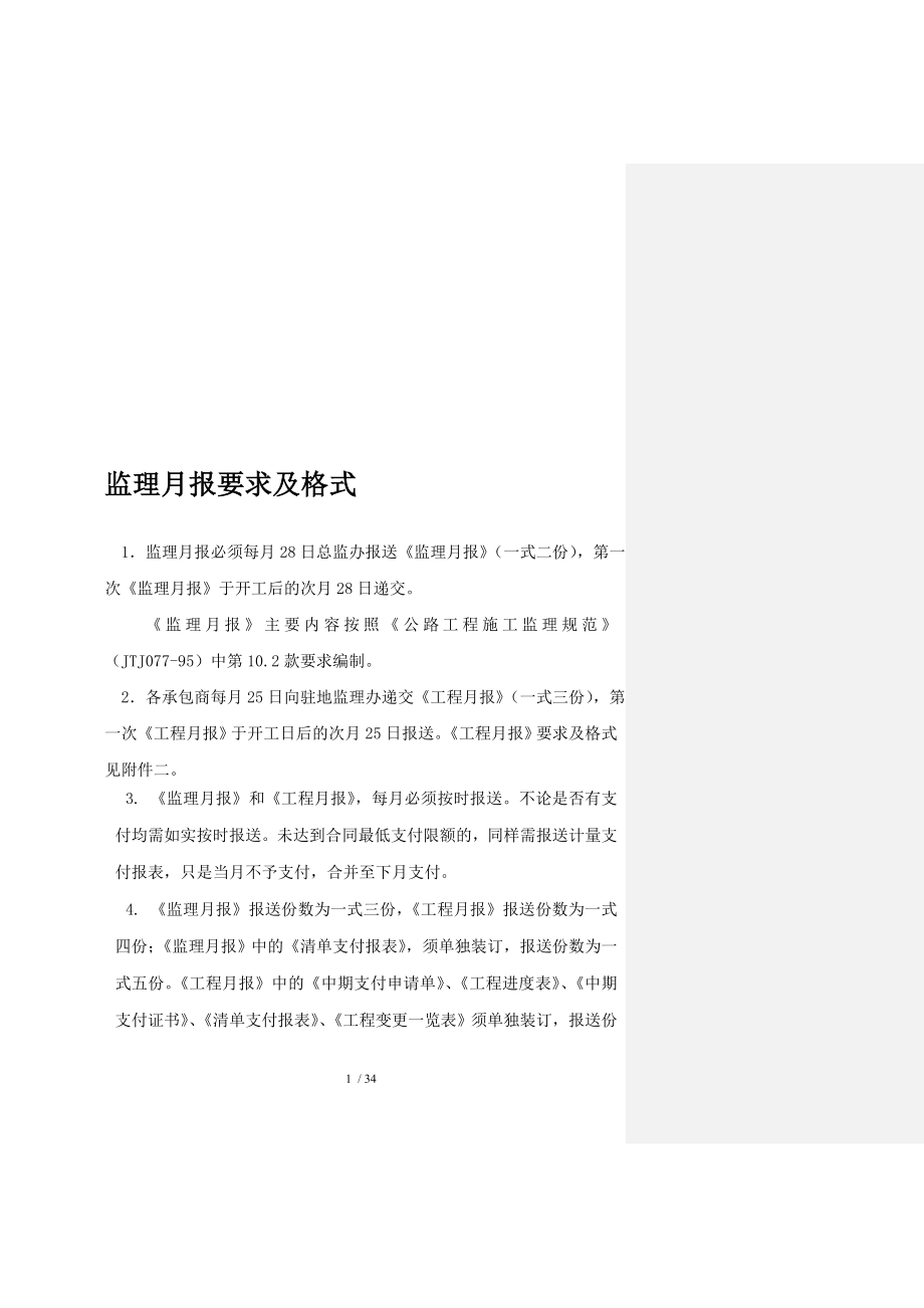 监理月报监理月报要求及格式.doc_第1页