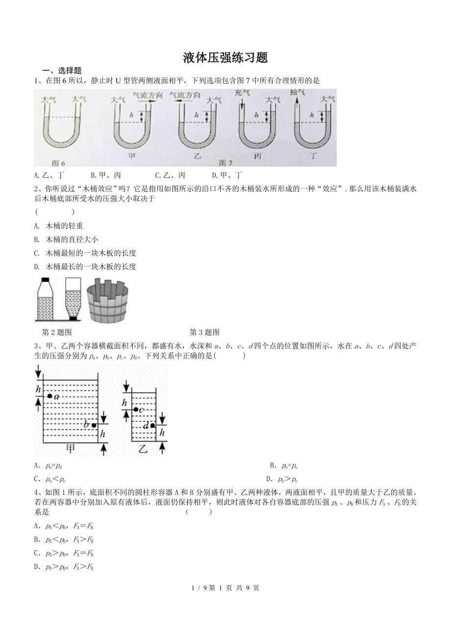 科教版八年级物理专题练习液体压强练习题及复习资料.doc_第1页