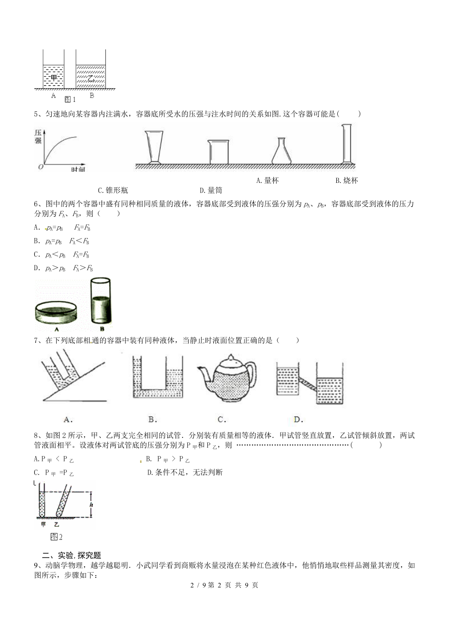 科教版八年级物理专题练习液体压强练习题及复习资料.doc_第2页