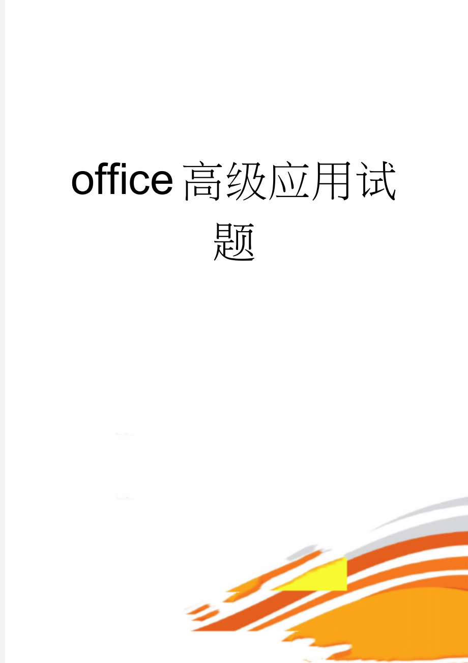 office高级应用试题(14页).doc_第1页