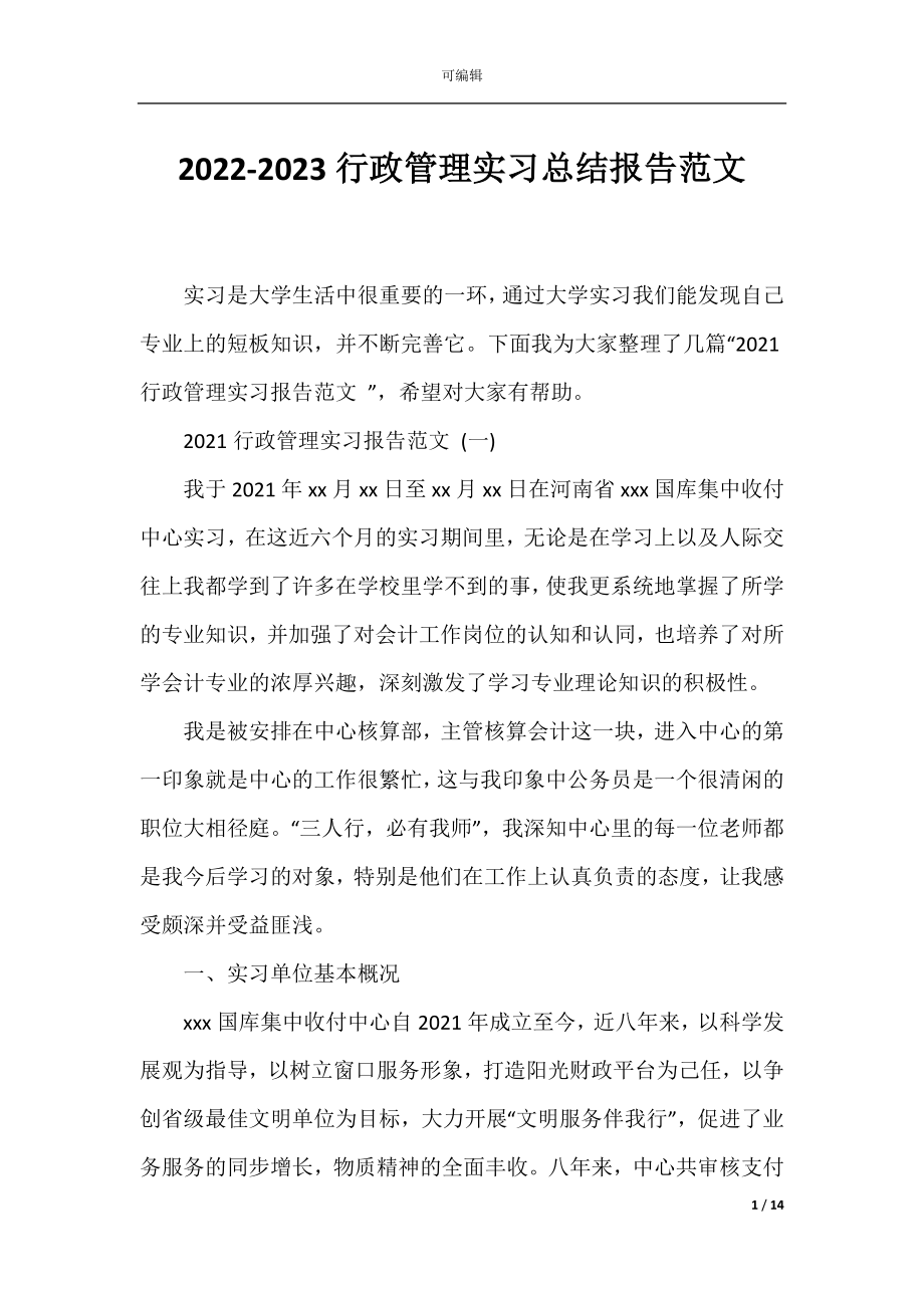 2022-2023行政管理实习总结报告范文.docx_第1页