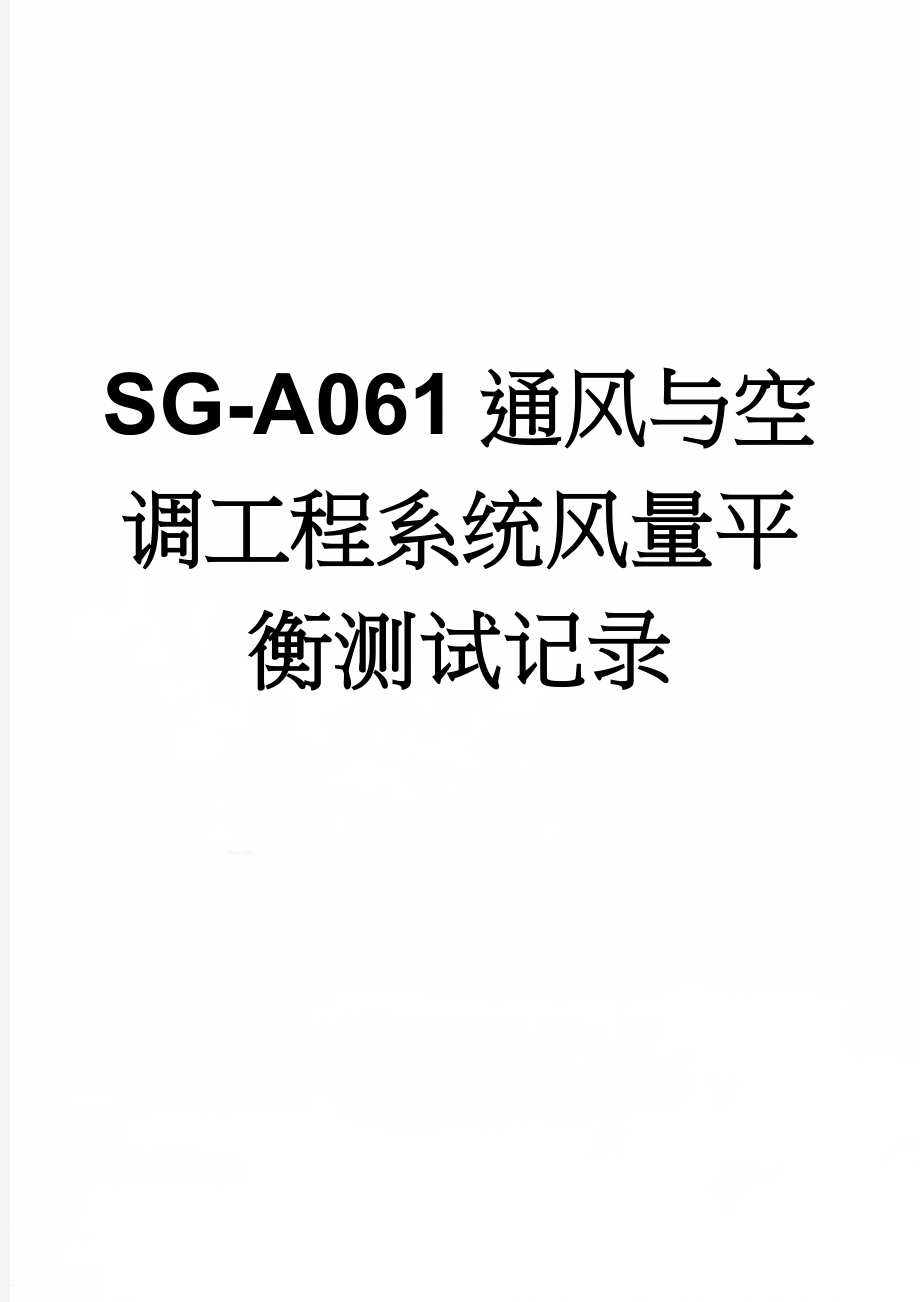 SG-A061通风与空调工程系统风量平衡测试记录(5页).doc_第1页