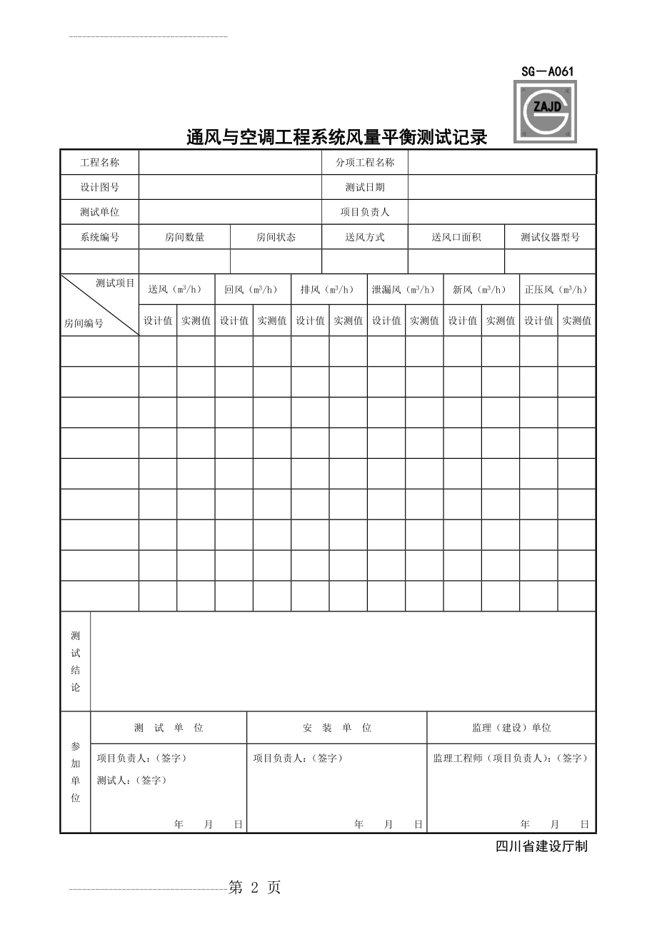 SG-A061通风与空调工程系统风量平衡测试记录(5页).doc_第2页