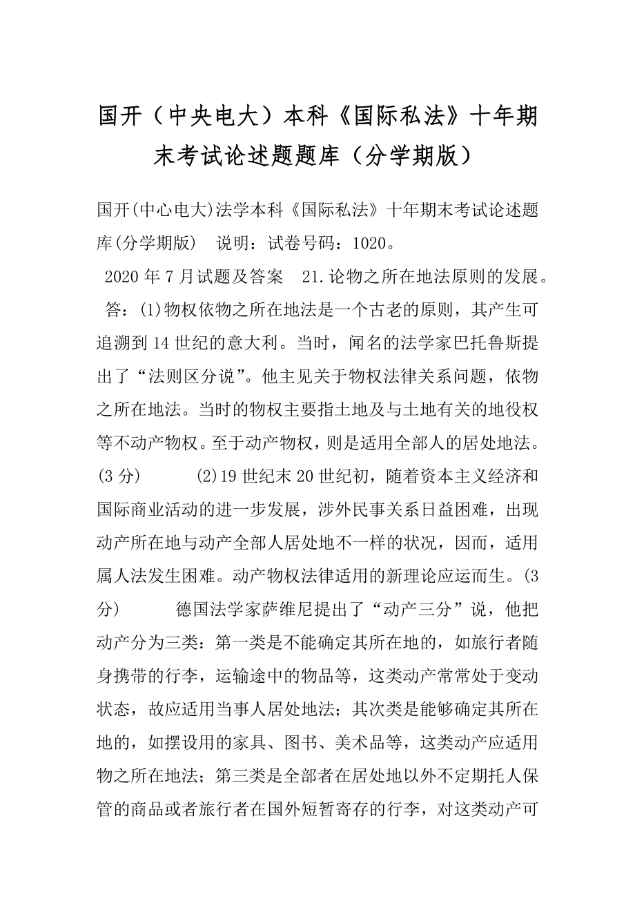 国开（中央电大）本科《国际私法》十年期末考试论述题题库（分学期版）.docx_第1页