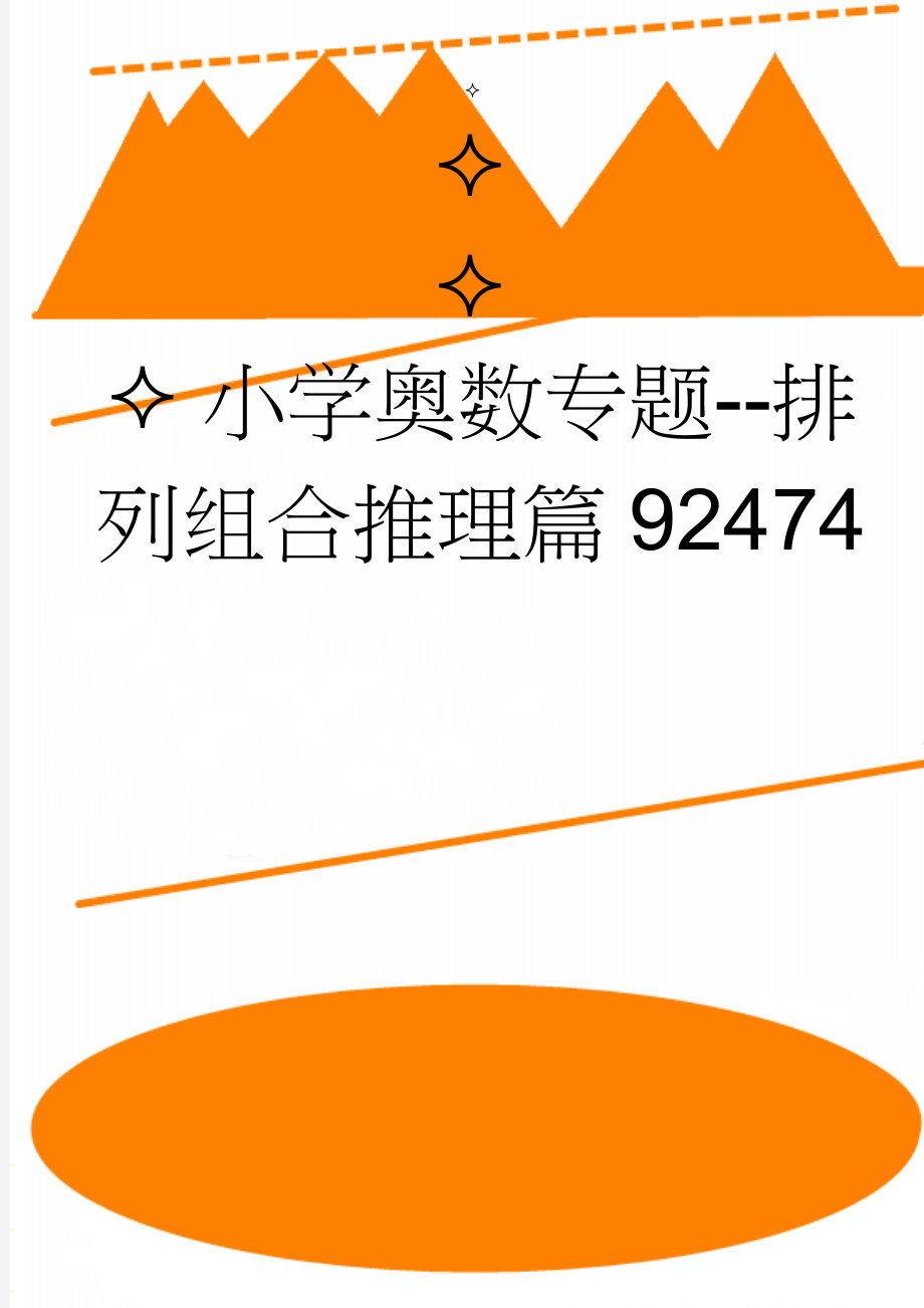 小学奥数专题--排列组合推理篇92474(12页).doc_第1页