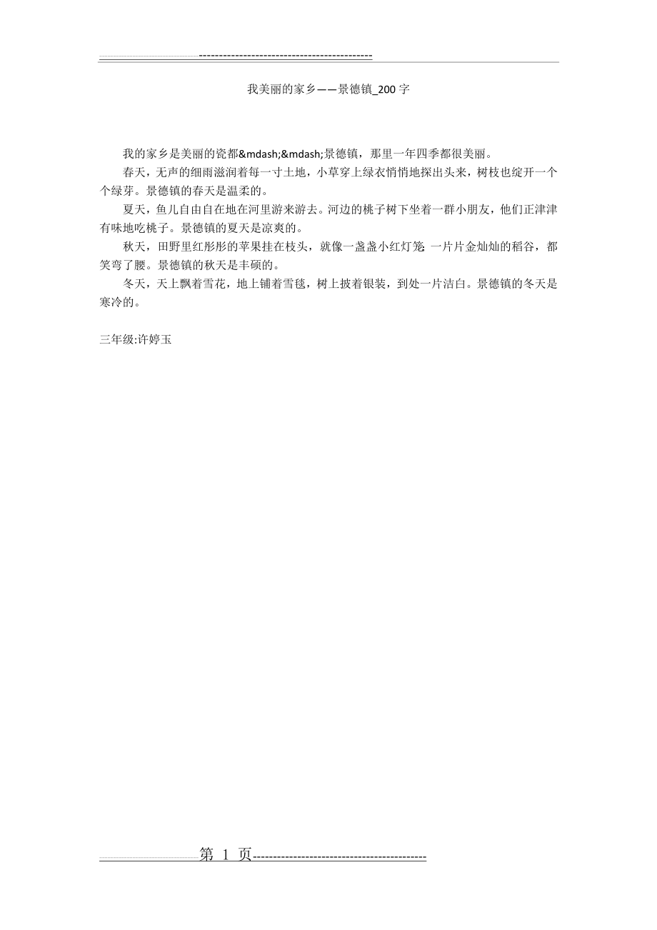 我美丽的家乡——景德镇(200字作文)(1页).doc_第1页