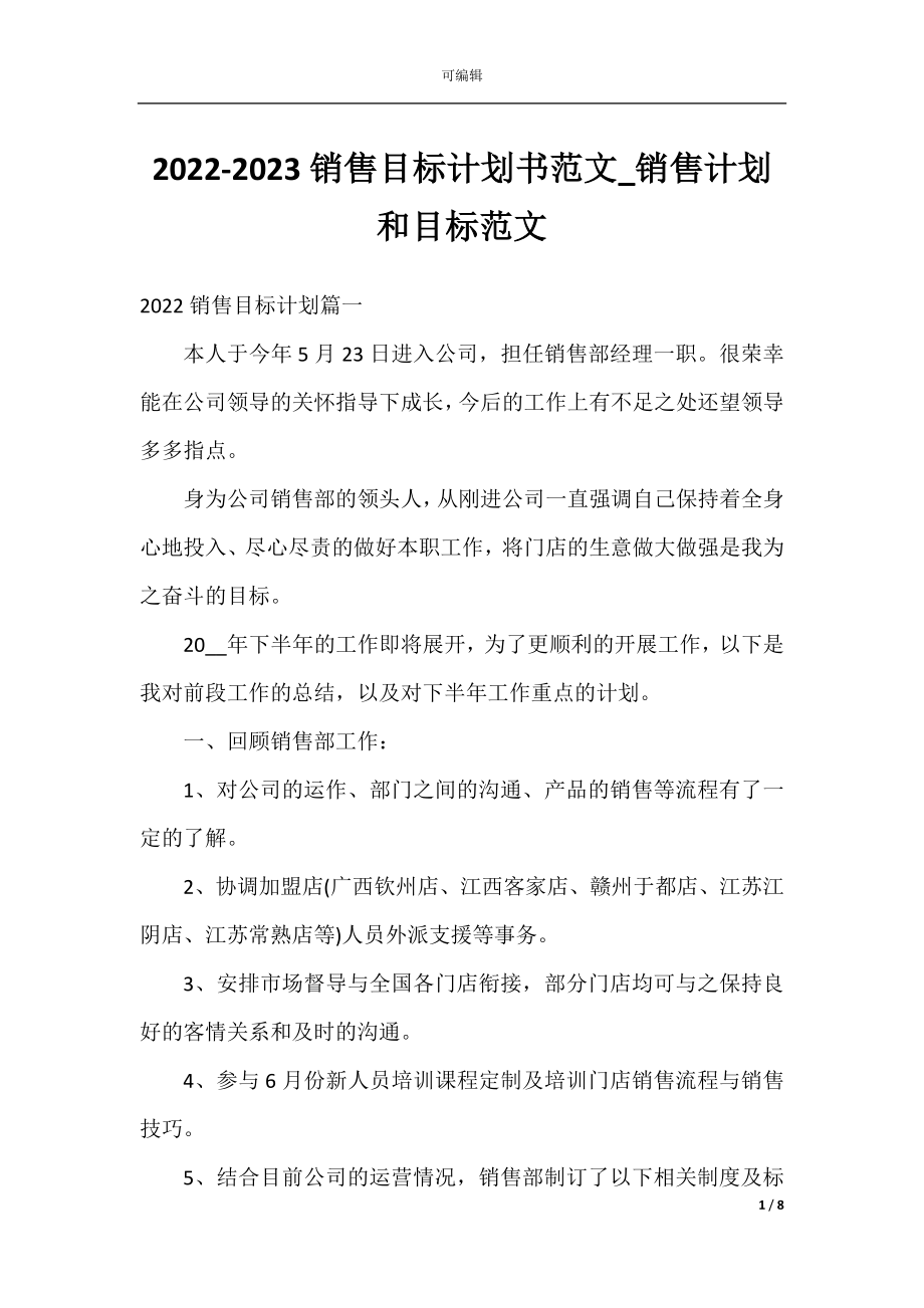 2022-2023销售目标计划书范文_销售计划和目标范文.docx_第1页