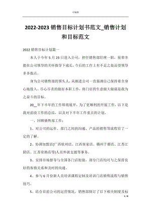 2022-2023销售目标计划书范文_销售计划和目标范文.docx