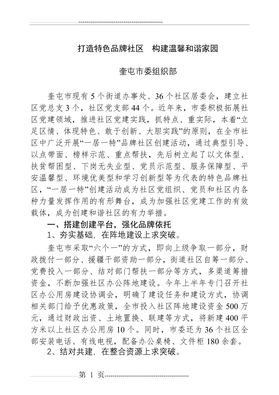 打造特色品牌社区构建和谐温馨家园(7页).doc_第1页