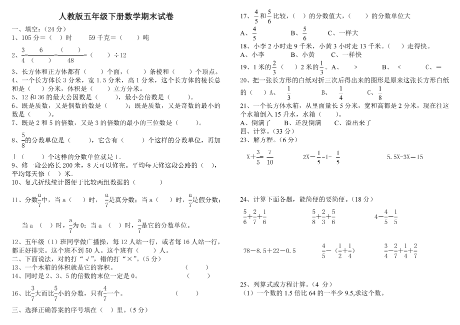 新课标人教版小学五年级数学下册期末试卷二十七套.doc_第1页