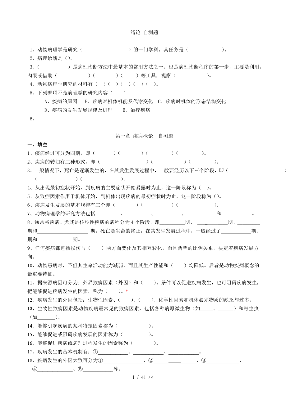 第一章 疾病概论 自测题.doc_第1页