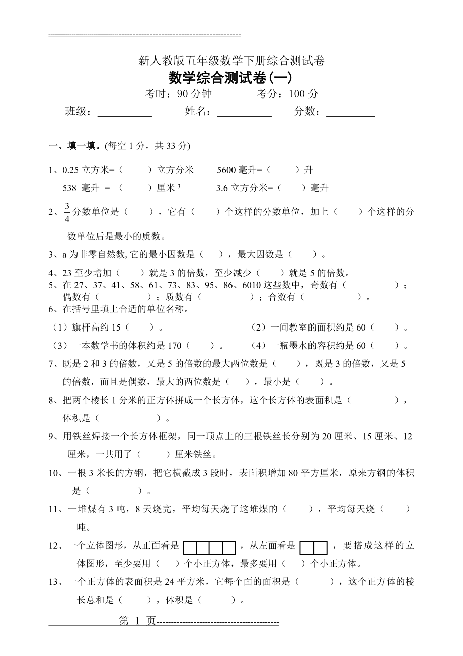 新人教版五年级数学下册综合测试卷(一)(4页).doc_第1页