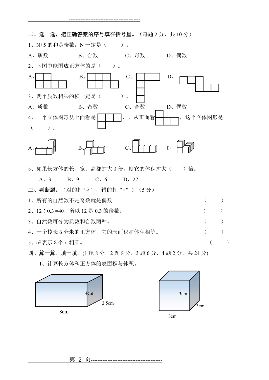 新人教版五年级数学下册综合测试卷(一)(4页).doc_第2页