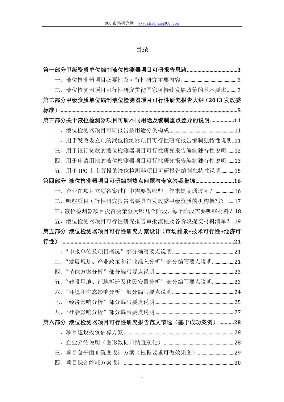 甲级单位编制液位检测器项目可行性报告(立项可研+贷款+用地+2013案例)设计方案.docx_第2页