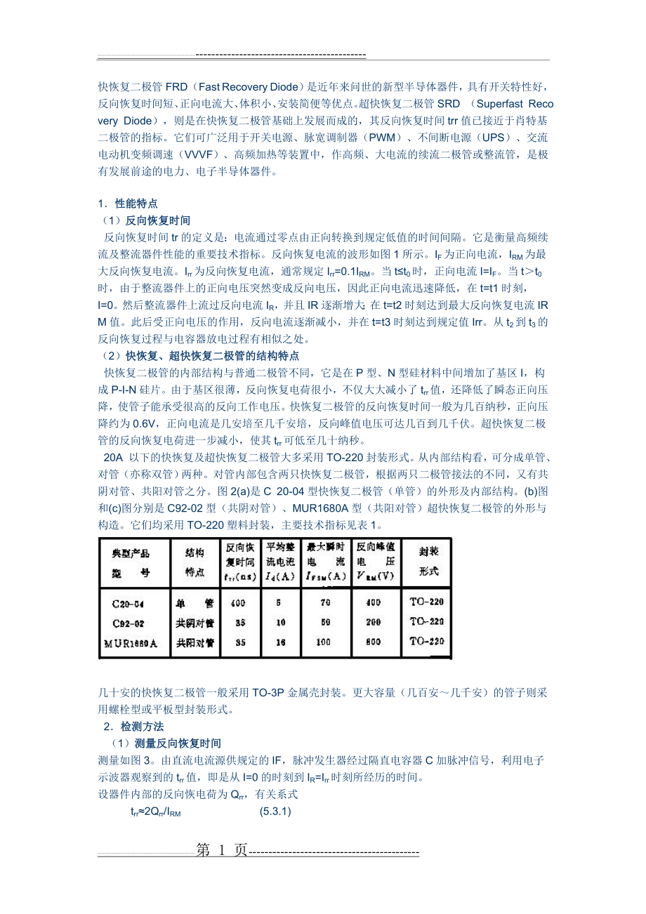 快恢复二极管(FRD)、超快恢复二极管(图文)(3页).doc_第1页