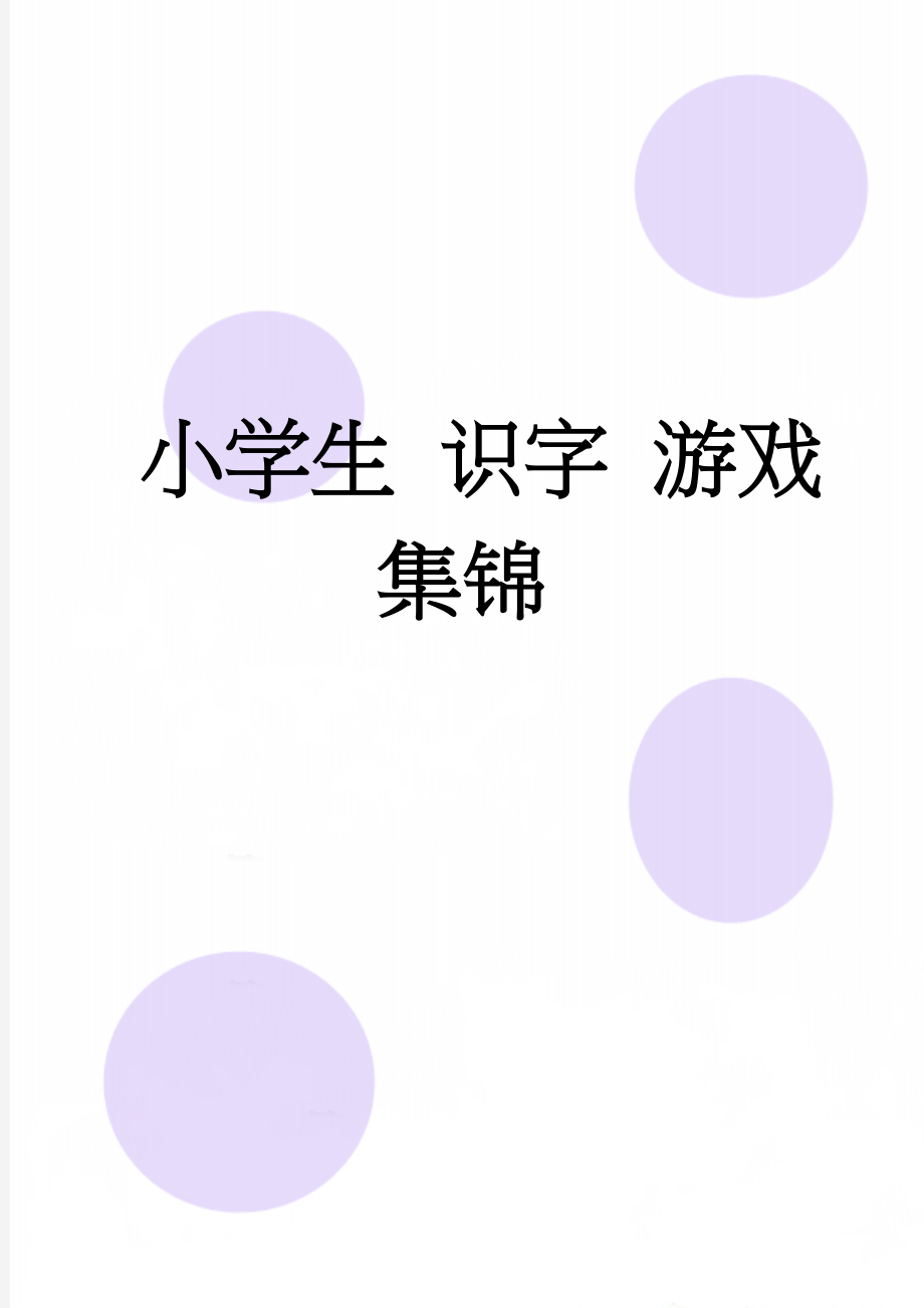 小学生 识字 游戏集锦(5页).doc_第1页